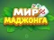 Lojë Bota Mahjong në internet