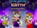 Lojë Çmimi i Modës për Mace Superstar në internet