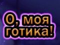 Lojë O Oh Goth në internet