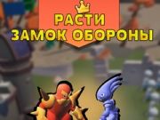 Lojë Mbrojtja e Kështjellës në Rritje në internet Lojë Mbrojtja e Kështjellës në Rritje në internet