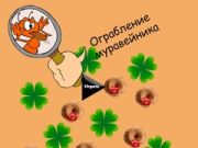 Lojë Vjedhja e mravinjës në internet Lojë Vjedhja e mravinjës në internet