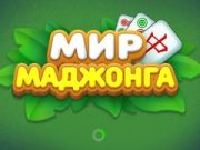 Lojë Bota Mahjong në internet