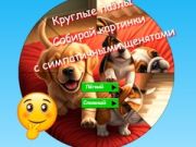 Lojë Pazulli Rrethor: Mblidhni Imazhe me Kafshë Të Vogla në internet