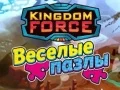 Lojë Forca e Mbretërisë: Puzzle në internet Lojë Forca e Mbretërisë: Puzzle në internet