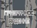 Lojë Rënia e Fantazmës në internet Lojë Rënia e Fantazmës në internet