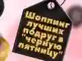Lojë BFF Shopping e Premtesës së Zezë në internet Lojë BFF Shopping e Premtesës së Zezë në internet