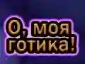 Lojë O Oh Goth në internet Lojë O Oh Goth në internet