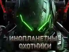 Lojë Gjuetarët Alien në internet Lojë Gjuetarët Alien në internet