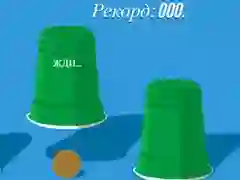 Lojë Kupat në internet Lojë Kupat në internet