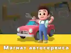 Lojë Tycoon Shërbimi të Makinave në internet Lojë Tycoon Shërbimi të Makinave në internet