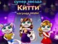 Lojë Çmimi i Modës për Mace Superstar në internet