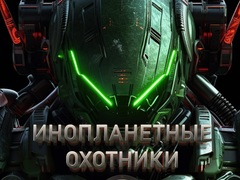 Lojë Gjuetarët Alien  në internet